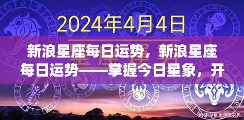 新浪星座每日运势——洞悉星象运势,开启美好未来之旅