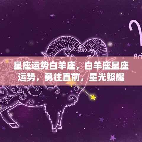 白羊座星座运势展望,星光照耀,勇往直前