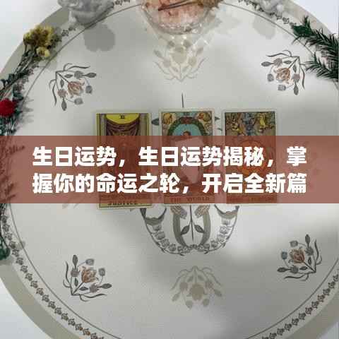 今日生日运势揭秘,掌握命运之轮,开启人生新篇章