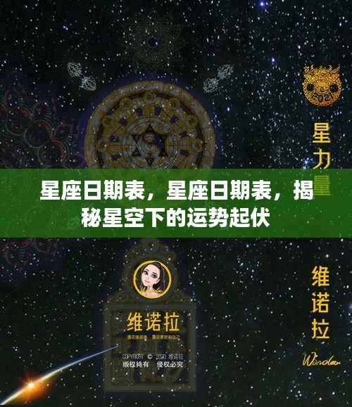 揭秘星座运势起伏,星座日期表全解析