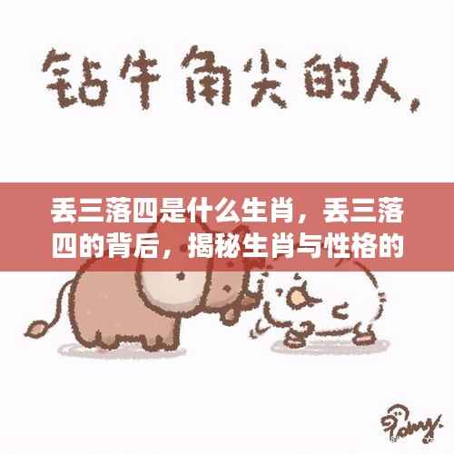 揭秘生肖与性格联系,丢三落四背后的生肖秘密