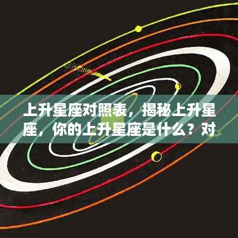 揭秘上升星座,性格特质对照表助你洞悉个人上升星座性格!
