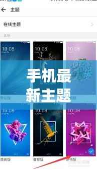 手机最新主题引领星座运势新征程,掌握未来潮流的必备之选