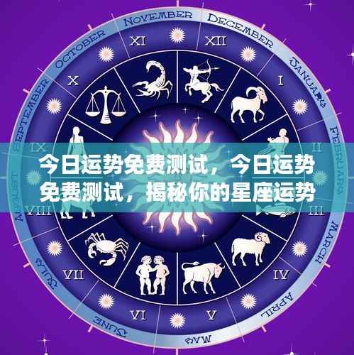 今日星座运势揭秘,免费测试揭示你的星座走向