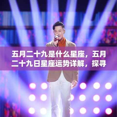 五月二十九日星座运势详解,探寻属于你的星辰轨迹,开启幸运之旅