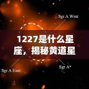 揭秘黄道星座之神秘面纱，解读12月27日的星座运势与星座属性解析