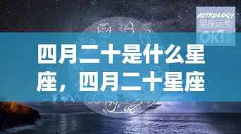 四月二十星座运势揭秘,金牛座情感与事业探寻之旅
