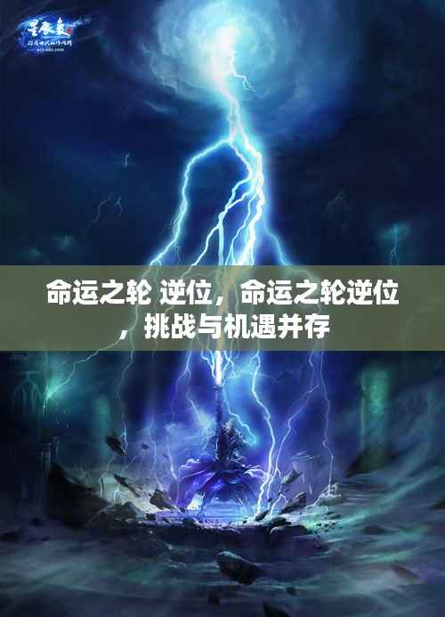 命运之轮逆位,挑战与机遇的交织