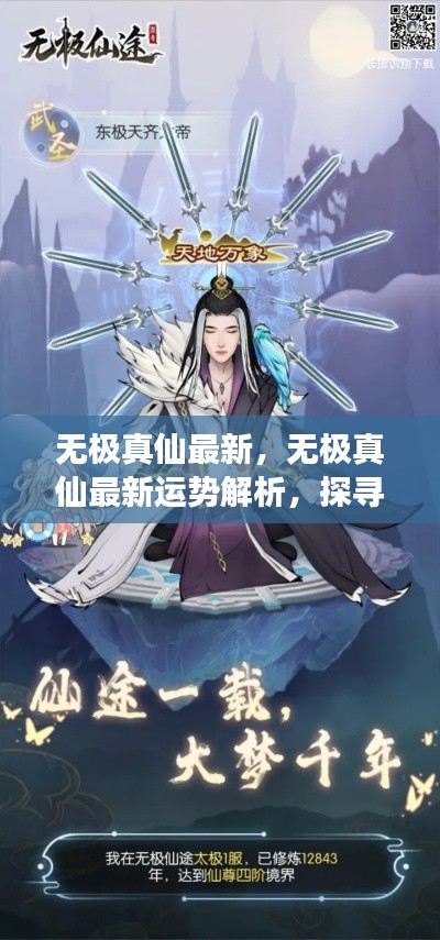 探寻星象奥秘之旅,无极真仙最新运势解析与星象探寻最新动态