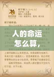 星座运势背后的深层解读,人的命运如何计算?