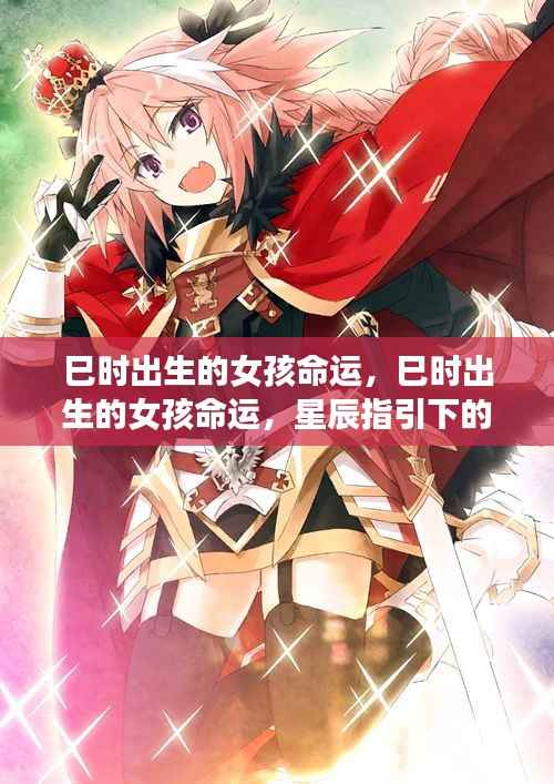 巳时出生的女孩命运,星辰照耀下的独特人生之路