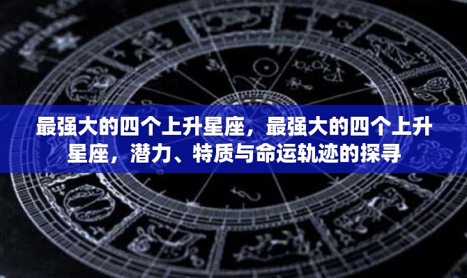 探寻最强大上升星座,潜力、特质与命运轨迹揭秘