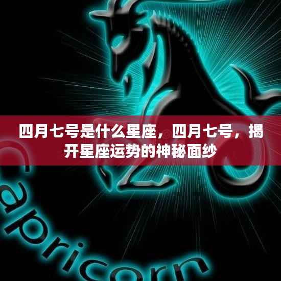 四月七号星座揭秘,揭开星座运势的神秘面纱