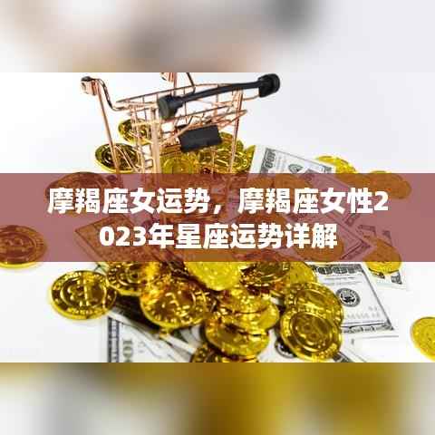摩羯座女性2023年星座运势详解与运势展望