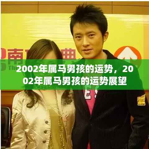 2002年属马男孩运势展望