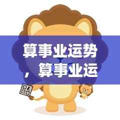 洞悉事业运势,把握职场未来,成功机遇之门开启!