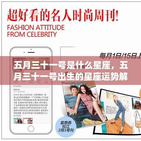 五月三十一号星座运势解析,揭秘出生在这一天的星座特点与运势