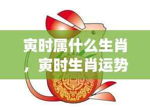 寅时生肖运势揭秘,虎跃晨辉,运势展望