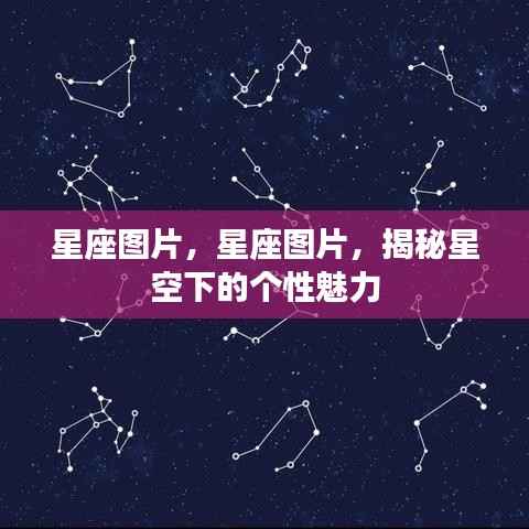 星座图片大揭秘,星空下的个性魅力