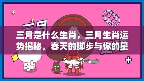 三月生肖运势揭秘,春天的脚步与星座运势同行