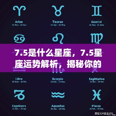 5星座运势深度解析,揭秘性格特质与未来走向