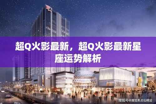 超Q火影最新星座运势解析揭秘!