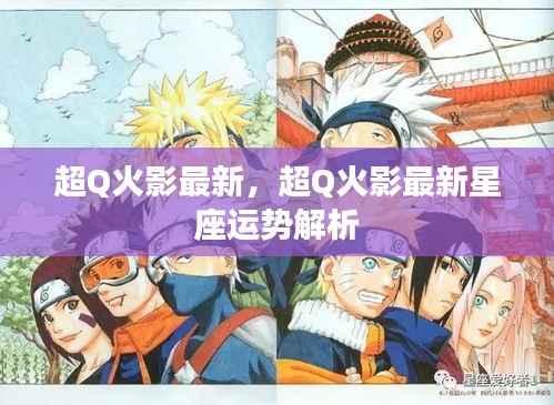 超Q火影最新星座运势解析揭秘!