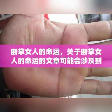 断掌女人的命运,星座运势下的真实自我与努力创造未来
