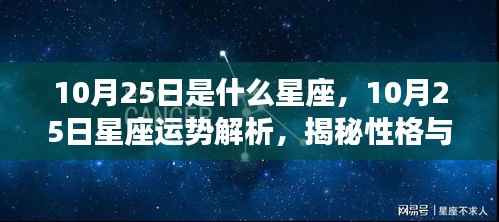 揭秘性格与未来走向,10月25日星座运势解析及星座特征探究