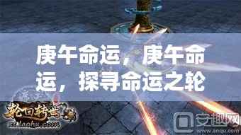 庚午命运,探寻命运之轮下的独特节奏