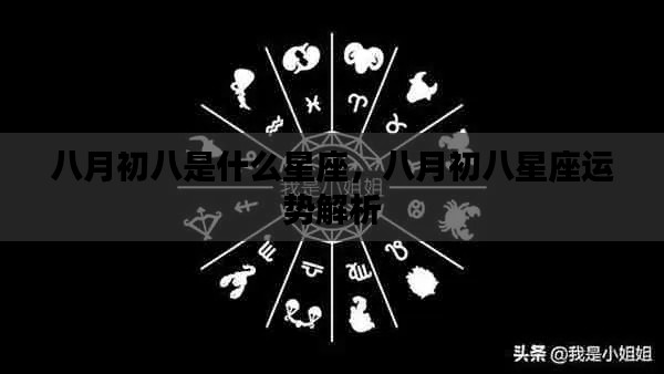 八月初八星座运势解析及特点