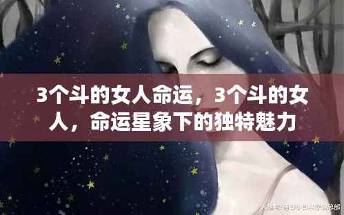 三斗女人命运探秘,星象下的独特魅力