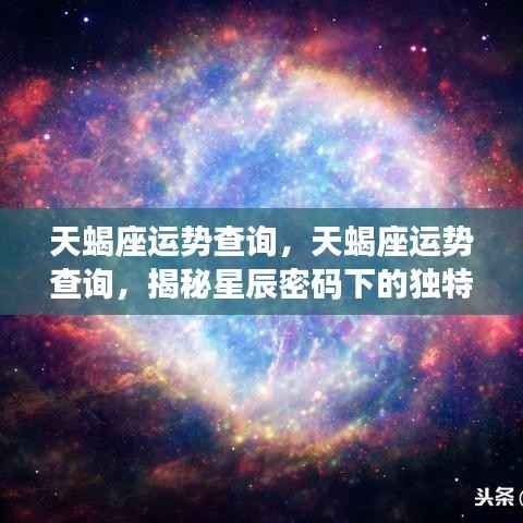 揭秘天蝎座运势,星辰密码下的独特魅力与未来展望