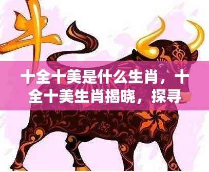 揭秘十全十美生肖,探寻完美品质背后的神秘面纱