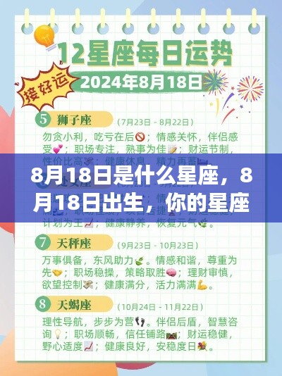 8月18日星座运势解析,探究出生者的星座特点与未来走向