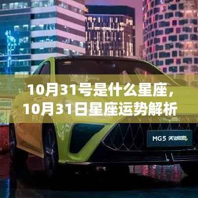 揭秘天蝎座独特魅力,10月31日星座运势解析与天蝎座运势展望