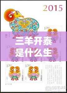 揭秘三羊开泰与生肖的神秘联系,生肖运势深度解析
