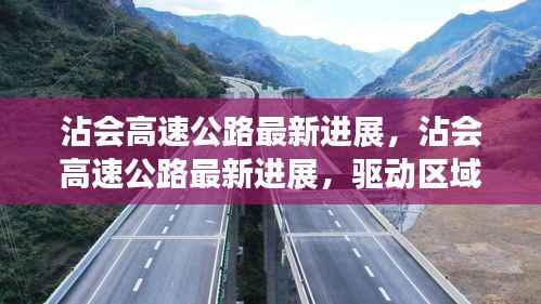 沾会高速公路进展更新,区域发展动脉提速推进