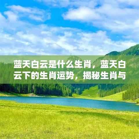 揭秘生肖与天气的神秘联系,蓝天白云下的生肖运势分析
