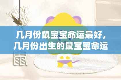 鼠宝宝最佳出生月份揭秘,星象运势助你了解命运走向