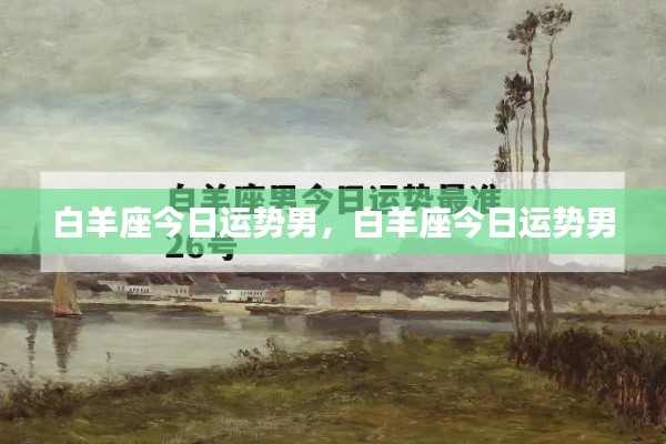 白羊座男性今日运势