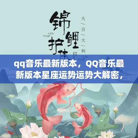 QQ音乐最新版本,音乐与星象的奇妙碰撞,星座运势大解密