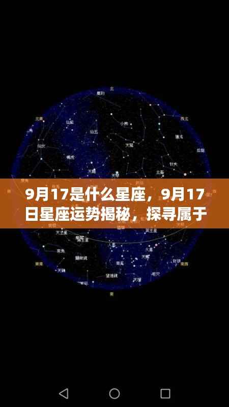 揭秘9月17日星座运势与星辰轨迹,属于你的星座秘密