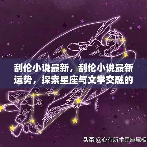 星座文学交融魅力,刮伦小说最新运势探索