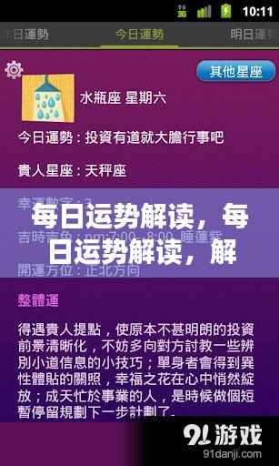 今日星座运势解读,解锁你的星座密码,掌握每日运势走向