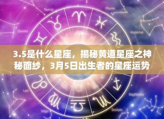 揭秘3月5日出生者的星座运势,黄道星座的神秘面纱下的秘密解析