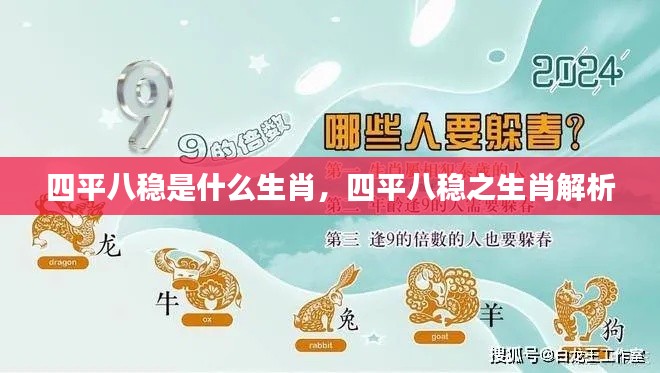 四平八稳解析,揭秘生肖中的稳健之选