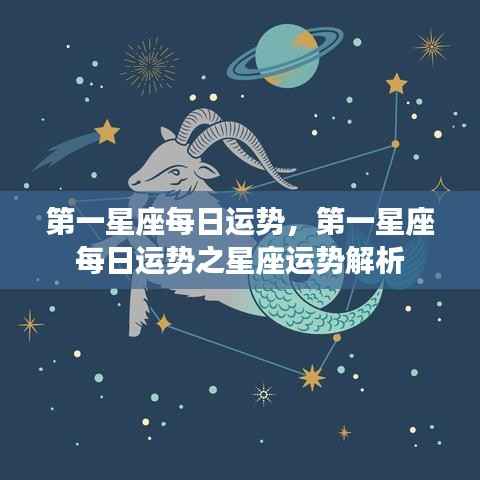 第一星座每日运势解析,星座运势详解
