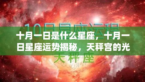 十月一日星座运势揭秘,天秤宫的光辉照耀