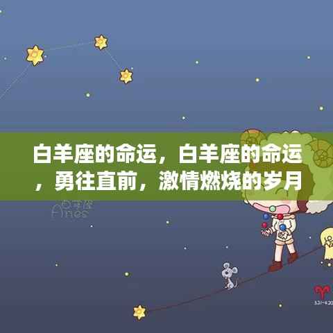 白羊座的勇往直前,激情燃烧的岁月命运探索
